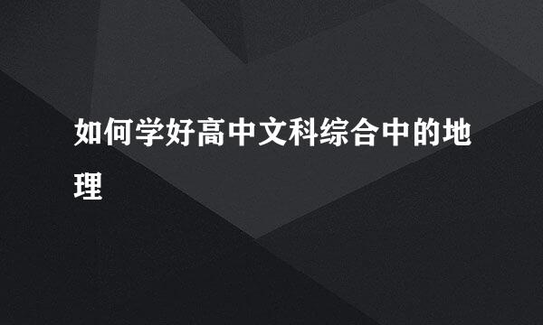 如何学好高中文科综合中的地理