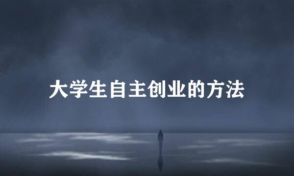 大学生自主创业的方法