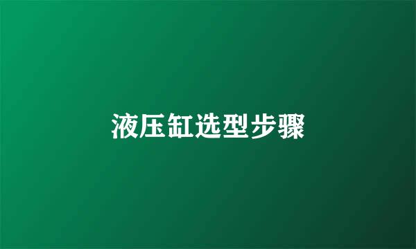 液压缸选型步骤