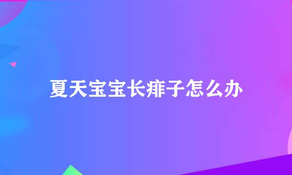 夏天宝宝长痱子怎么办