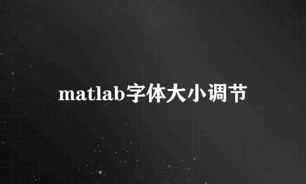 matlab字体大小调节