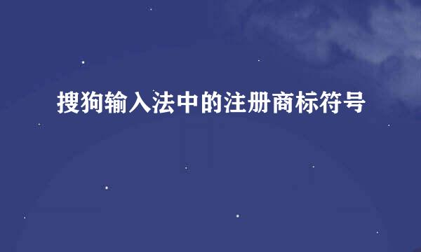 搜狗输入法中的注册商标符号
