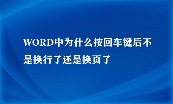 WORD中为什么按回车键后不是换行了还是换页了