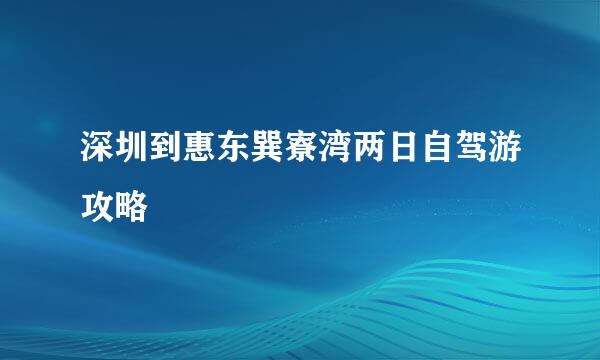深圳到惠东巽寮湾两日自驾游攻略