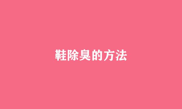 鞋除臭的方法