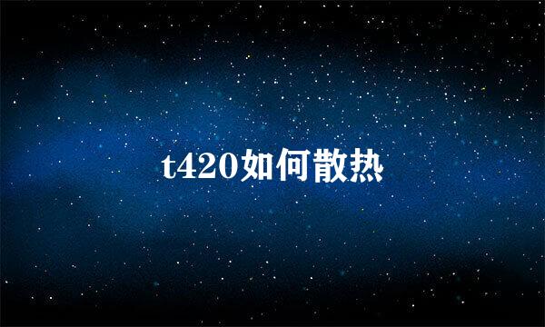 t420如何散热