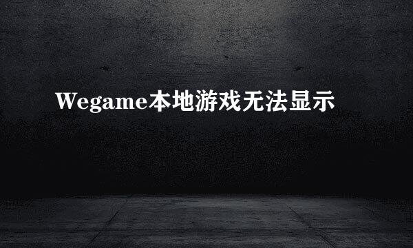 Wegame本地游戏无法显示