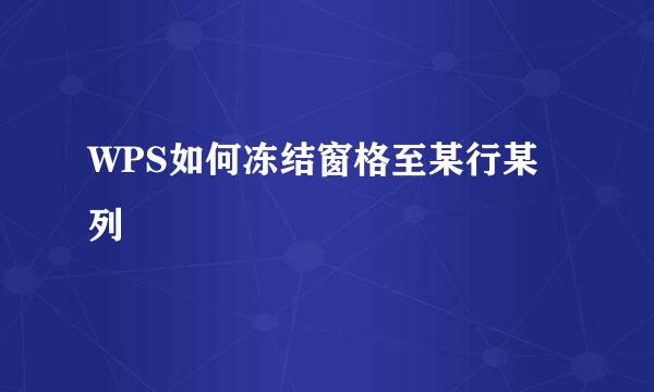WPS如何冻结窗格至某行某列