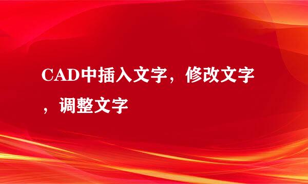 CAD中插入文字，修改文字，调整文字