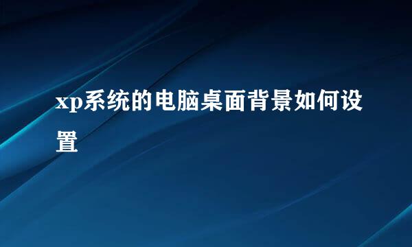 xp系统的电脑桌面背景如何设置