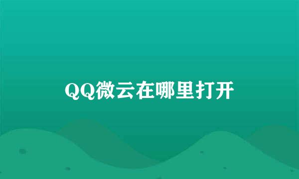 QQ微云在哪里打开