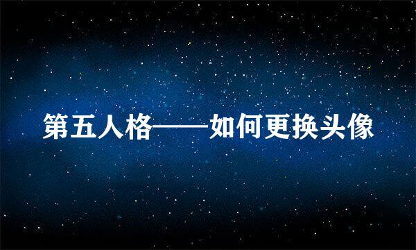第五人格——如何更换头像
