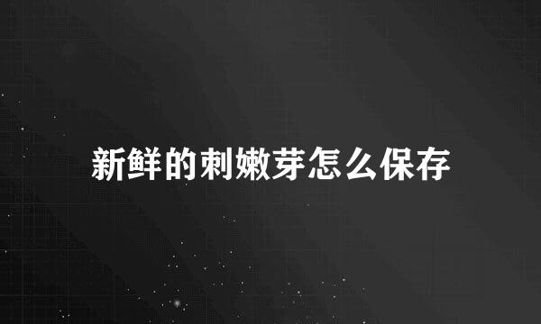 新鲜的刺嫩芽怎么保存