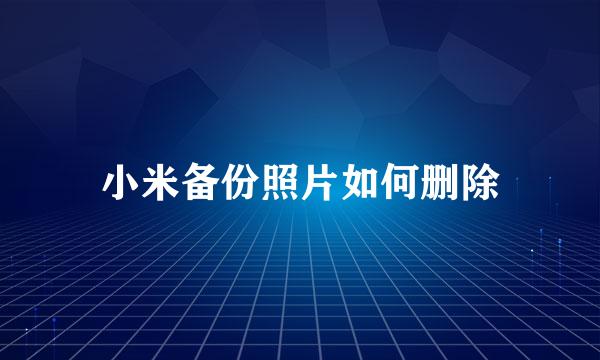 小米备份照片如何删除