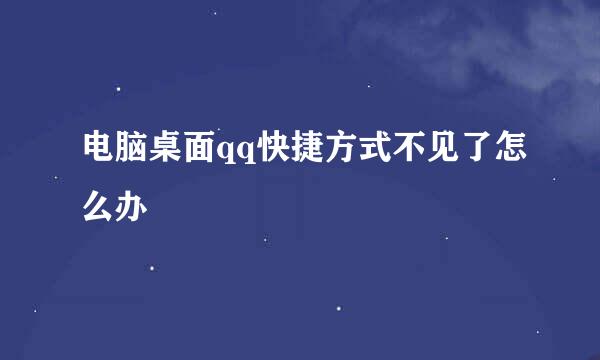 电脑桌面qq快捷方式不见了怎么办