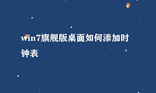 win7旗舰版桌面如何添加时钟表