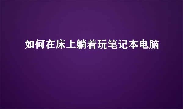 如何在床上躺着玩笔记本电脑