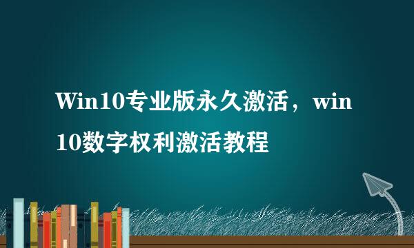 Win10专业版永久激活，win10数字权利激活教程
