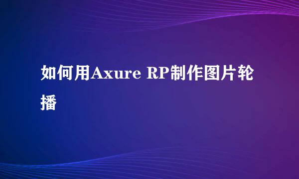 如何用Axure RP制作图片轮播