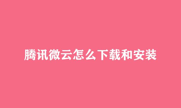 腾讯微云怎么下载和安装