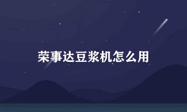 荣事达豆浆机怎么用
