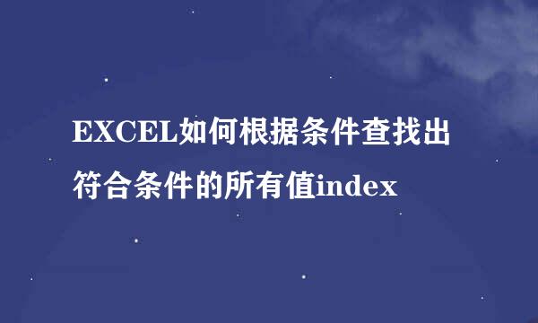 EXCEL如何根据条件查找出符合条件的所有值index