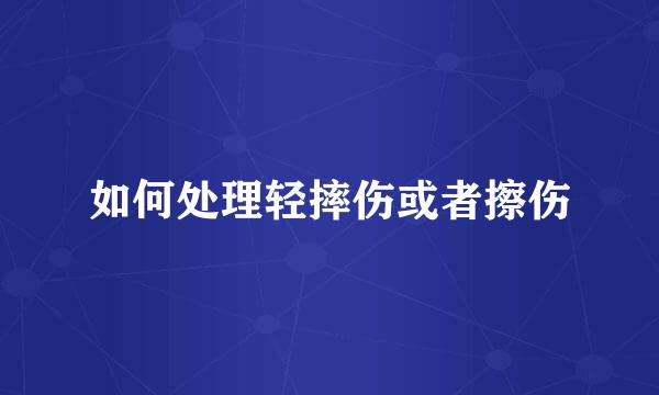 如何处理轻摔伤或者擦伤