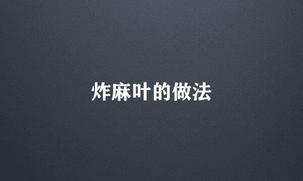 炸麻叶的做法