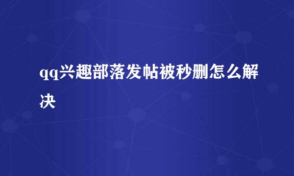 qq兴趣部落发帖被秒删怎么解决