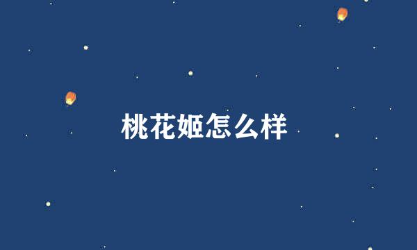 桃花姬怎么样 