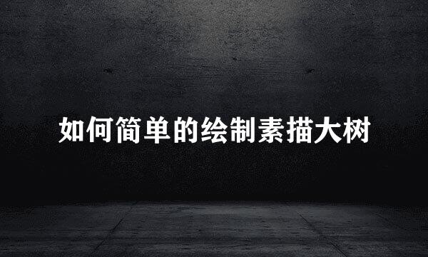 如何简单的绘制素描大树