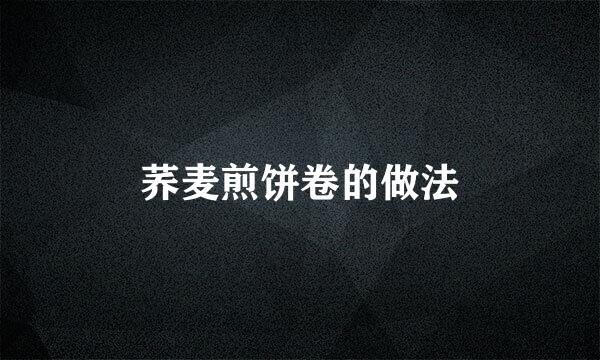 荞麦煎饼卷的做法