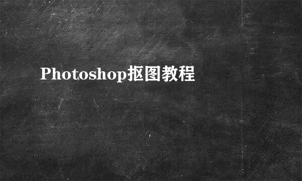 Photoshop抠图教程