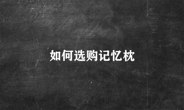如何选购记忆枕