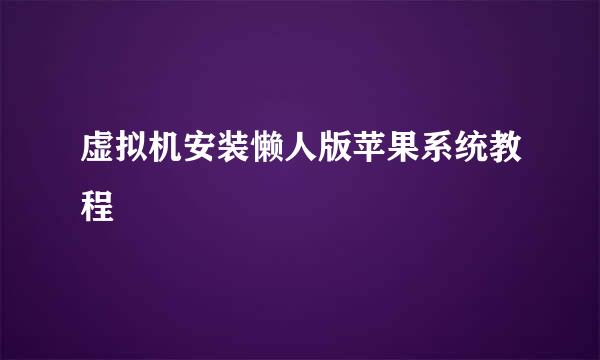 虚拟机安装懒人版苹果系统教程