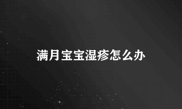 满月宝宝湿疹怎么办