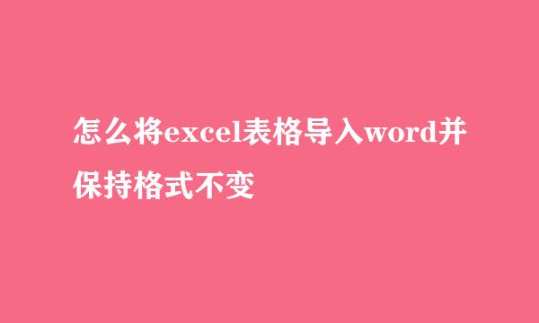 怎么将excel表格导入word并保持格式不变