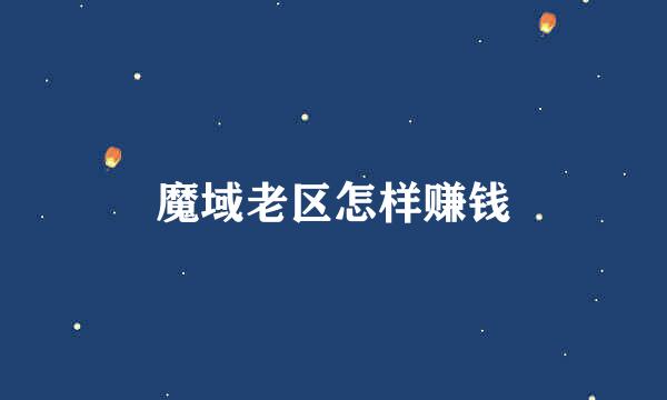 魔域老区怎样赚钱
