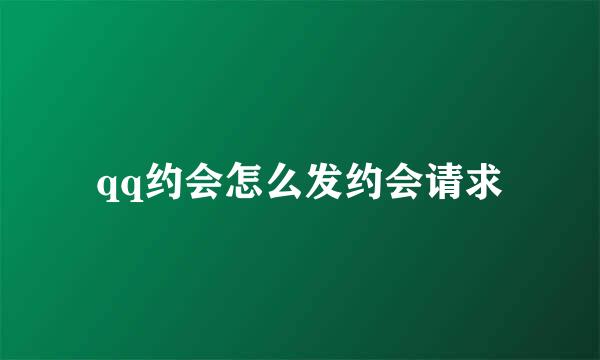 qq约会怎么发约会请求