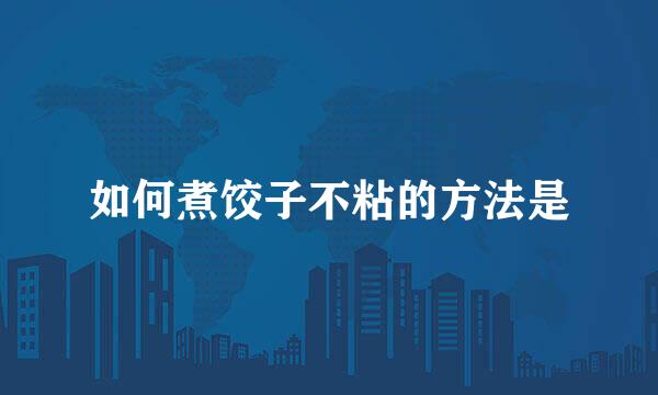 如何煮饺子不粘的方法是