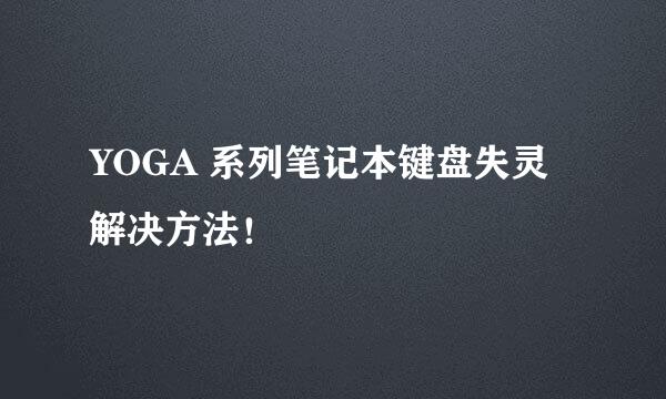 YOGA 系列笔记本键盘失灵解决方法！