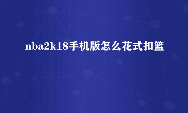 nba2k18手机版怎么花式扣篮