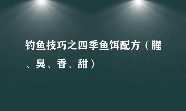 钓鱼技巧之四季鱼饵配方（腥、臭、香、甜）