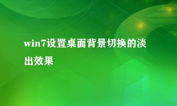 win7设置桌面背景切换的淡出效果