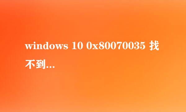 windows 10 0x80070035 找不到网络路径