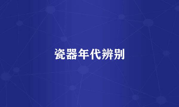 瓷器年代辨别