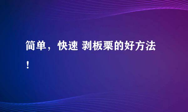 简单，快速 剥板栗的好方法！
