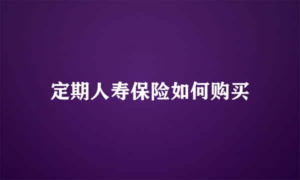 定期人寿保险如何购买