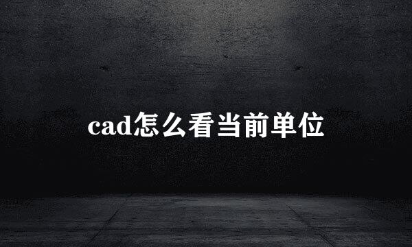 cad怎么看当前单位