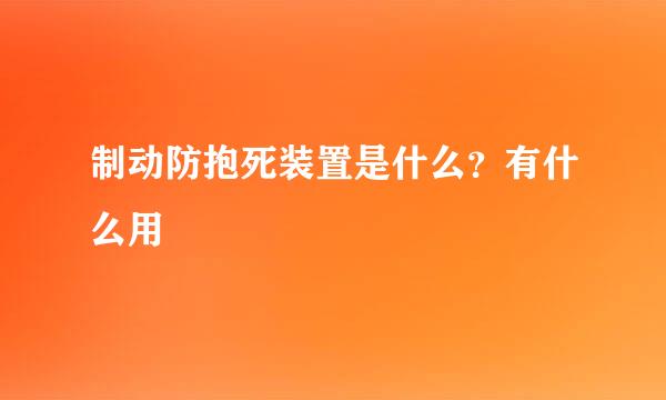 制动防抱死装置是什么？有什么用